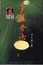 夕阳昏语（ PDF版）