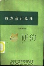 西方会计原理（ PDF版）