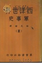 西洋世界军事史 1968 PDF电子版封面 钮先钟编译
