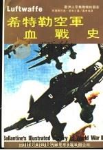 希特勒空军血战史（ PDF版）