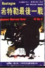 希特勒最后一战（ PDF版）
