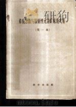 稀有、分散与放射性元素矿床论文集  第1册（1959 PDF版）
