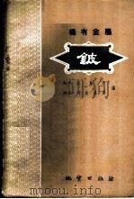 铍 稀有金属 1959 PDF电子版封面 13038·392 (苏)别乌斯,(苏)列依弗曼主编;刘树汉等译