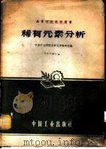 稀有元素分析 1961 PDF电子版封面 15165·326 中南矿冶学院分析化学教研组编