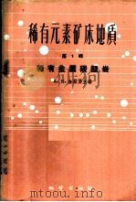 稀有元素矿床地质 第1辑 稀有金属碳酸岩 1959 PDF电子版封面 13038·398 (苏)阿彼尔津,Х.Р.等著;房立民等译