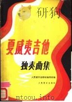 夏威夷吉他独奏曲集 1986 PDF电子版封面 8026.4462 人民音乐出版社编辑部编