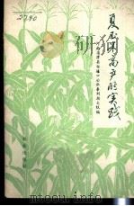 夏玉米高产的实践 1976 PDF电子版封面 16144·1729 河南省滑县白道口公社秦刘拐大队编