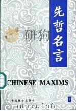 先哲名言 中国先哲文辞精粹 英汉对照 1994 PDF电子版封面 7800524248 宫达非,冯禹主编