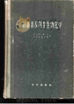 纤维素及其伴生物化学 1958 PDF电子版封面 13031·583 (苏)罗果文(З.А.Роговин),(苏)萧雷金娜(Н.