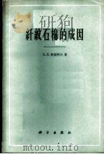 纤纹石棉的成因 1961 PDF电子版封面 13031·1539 (苏)麦连科夫,Б.Я.著;周仁译