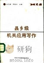 县乡级机关应用写作 1988 PDF电子版封面 7503500980 孙乃源,罗世洪主编