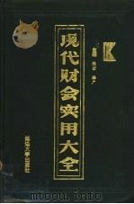 现代财会实用大全   1993  PDF电子版封面  7563405275  张宏等主编 