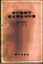 现代地貌学基本理论与问题 1958 PDF电子版封面 13031·771 (苏)列别杰夫著;北京大学地质地理系地貌教研室译