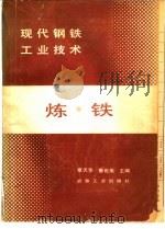 现代钢铁工业技术  炼铁   1986  PDF电子版封面  15062·4399  章天华主编 