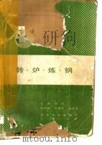 转炉炼钢 1991 PDF电子版封面 7502407642 龚尧主编