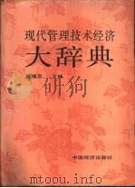 现代管理技术经济大辞典   1995  PDF电子版封面  7501731136  董福忠主编 