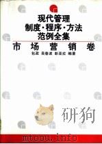 现代管理制度·程序·方法范例全集 市场营销卷 1994 PDF电子版封面 7300019986 彭剑锋主编;包政等编著