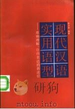 现代汉语实用语型 准确理解、自由表达的新途径 1992 PDF电子版封面 7300012477 张卫国编著