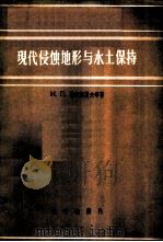 现代侵蚀地形与水土保持 1956 PDF电子版封面 13031·151 (苏)格拉西莫夫(И.П.Герасимов)等著;叶蒸,刘