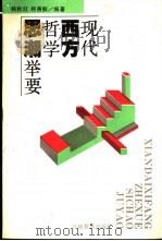 现代西方哲学思潮举要 1993 PDF电子版封面 7538319018 韩秋红,杨善解编著