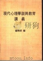 现代心理学说与教育讲义（ PDF版）