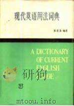 现代英语用法词典 3 1985 PDF电子版封面 17188·20 张道真编著