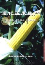 现代玉米生产 1998 PDF电子版封面 7801196074 佟屏亚等编著