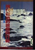 现代政治的思想与行动-兼论日本军国主义 1984 PDF电子版封面 丸山真著;林明德译