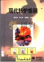 现代转炉炼钢 1998 PDF电子版封面 7810543679 戴云阁等主编