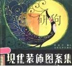 现代装饰图案集 1986 PDF电子版封面 8228·086 胡连江编绘(北京云舟文化艺术有限公司)