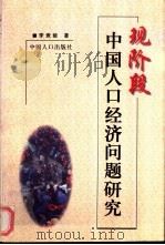 现阶段中国人口经济问题研究 1999 PDF电子版封面 7800795055 李竞能著