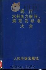 现行水利电力规程规范及标准大全 1993 PDF电子版封面 7800652866