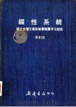 线性系统:国立台湾工业技术学院电子工程系 1980 PDF电子版封面 黄永达著
