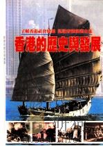 香港的历史与发展图片 1997 PDF电子版封面 9623740395 香港文汇报编辑部编
