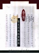 香港历史问题档案图录 1996 PDF电子版封面 9620412893 中国第一历史档案馆编;徐艺圃,泰国经主编
