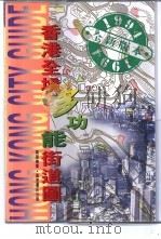 香港全境多功能街道图 1994 PDF电子版封面 9621407990 万里编图组