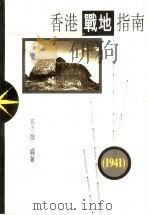 香港战地指南 1941年 1995 PDF电子版封面 9620412788 高添强编著