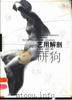 向大师学绘画 艺用解剖 1998 PDF电子版封面 7500628099 (美)罗伯特·贝弗利·黑尔(Robert Beverly H