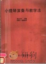 小提琴演奏与教学法 1980 PDF电子版封面 葛拉米安著;林维中,陈谦斌合译
