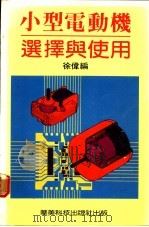 小型电动机选择与使用（ PDF版）