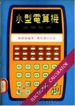 小型电算机运算原理 1979 PDF电子版封面 陈维伦编著