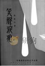 笑声泪痕（ PDF版）