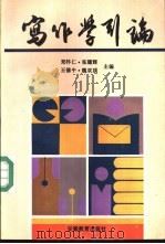 写作学引论 1993 PDF电子版封面 7533611288 郑怀仁,张耀辉等主编