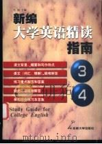 新编大学英语精读指南 第3册 第4册 1999 PDF电子版封面 7810504096 肖扬主编