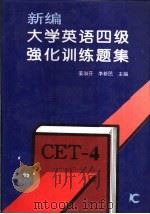 新编大学英语四级强化训练题集 1995 PDF电子版封面 7538415165 姜淑芬,李新民主编