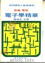 新编电脑电子学精华（ PDF版）