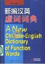 新编汉英虚词词典 1999 PDF电子版封面 780052504X 王还主编