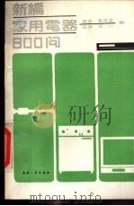 新编家用电器800问 1991 PDF电子版封面 7800383733 自主等编