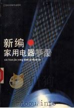 新编家用电器手册 1993 PDF电子版封面 7534514916 顾仲圻等编著