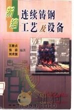新编连续铸钢工艺及设备 1999 PDF电子版封面 7502423834 王雅贞等编著